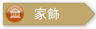 家飾、窗簾、地毯、木地板